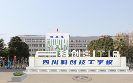 四川科創技工學校