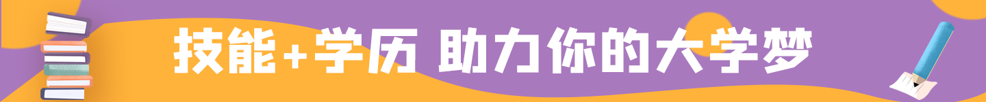 職校助力大學(xué)夢