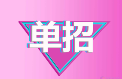 職業高中單招和普通高中單招一樣嗎