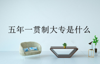 五年制大專有用嗎,社會承認嗎