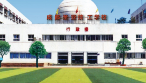 成都圣亞技工學校