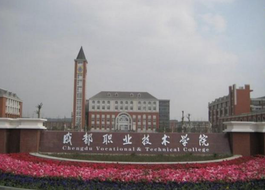 成都職業技術學院五年制大專2023年招生簡章 