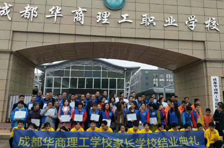 成都華商理工職業(yè)學校