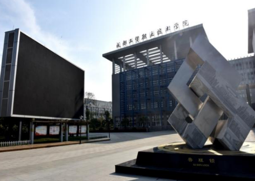 成都工貿(mào)職業(yè)技術(shù)學(xué)院五年制大專2023年招生簡章