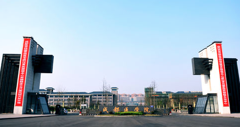 成都醫(yī)學(xué)院