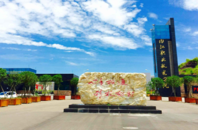 內江職業技術學院