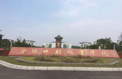 資陽口腔職業學校學費一年多少