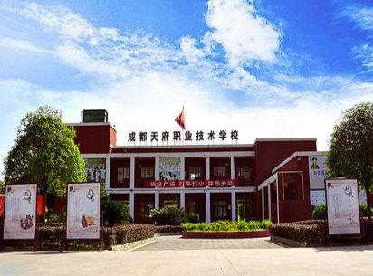 成都天府職業技術學校