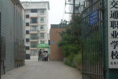 南充交通職業(yè)學(xué)校怎么樣