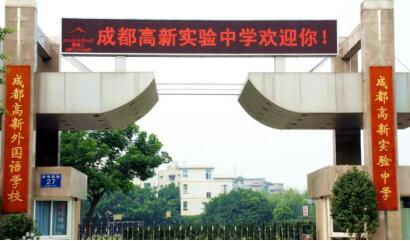 成都高新實驗中學