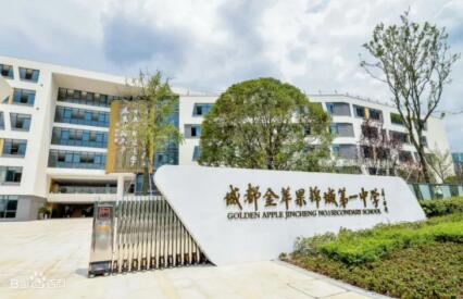 成都金蘋果錦城第一中學
