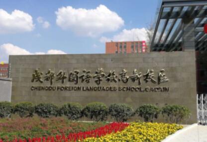 成都市高新區普通高中有哪些