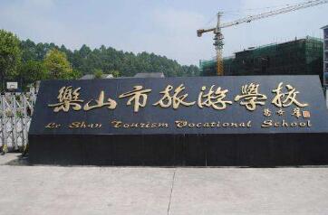 四川樂(lè)山什么職業(yè)學(xué)校好