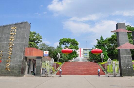 四川幼兒高等師范專科學校