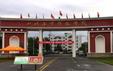 四川工業科技學院
