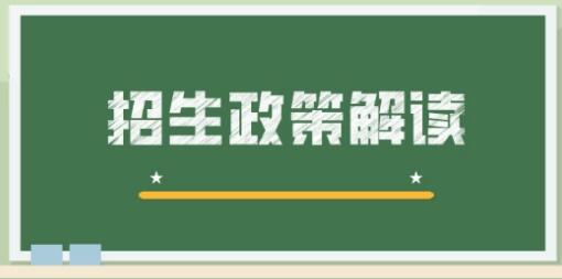 招生政策解讀