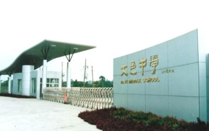 大邑中學怎么樣、好不好