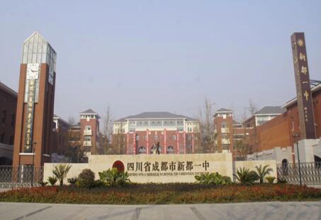 新都一中怎么樣、好不好