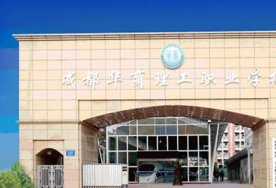 成都華商理工職業(yè)學(xué)校