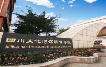 四川文化傳媒職業學院