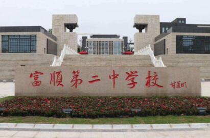 內(nèi)江富順第二中學(xué)