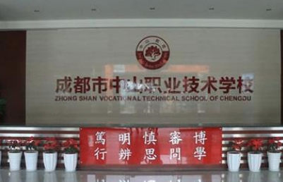 成都市中山職業(yè)技術(shù)學(xué)校