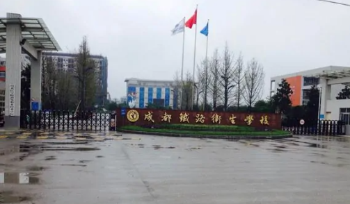 成都鐵路衛(wèi)生學(xué)校是中專還是大專