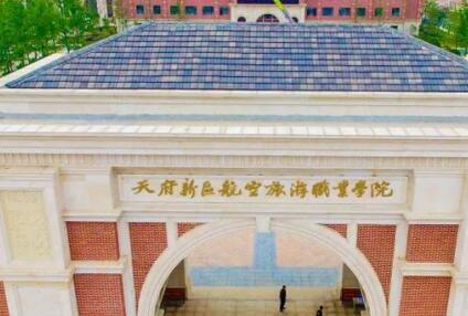 天府新區航空旅游職業學院