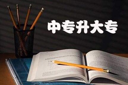 四川中專升大專什么學校好