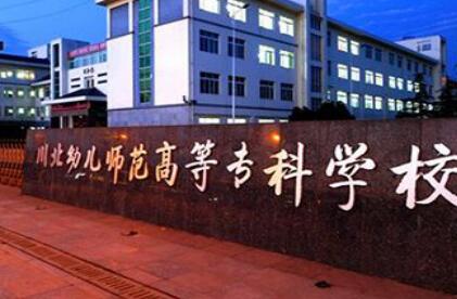 四川幼兒師范高等專科學校