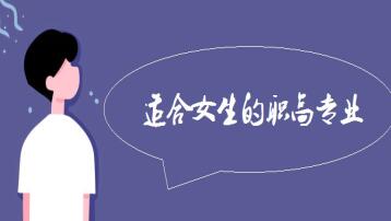 女孩子適合讀什么職高