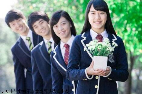 初中畢業上不了高中還能上什么學校