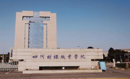四川財經(jīng)職業(yè)學院