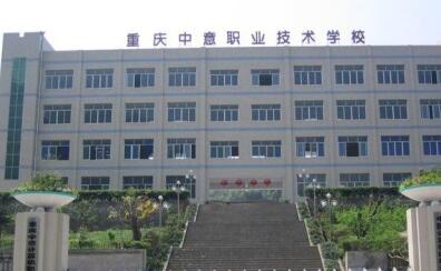 重慶中意職業技術學校有哪些好的專業