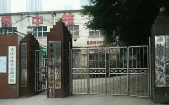 重慶市體育運動學校