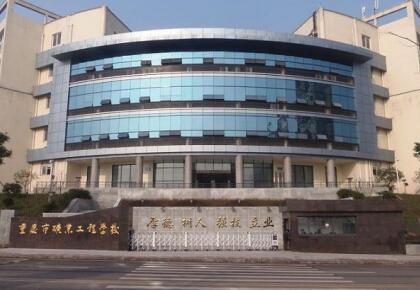 重慶市礦業工程學校