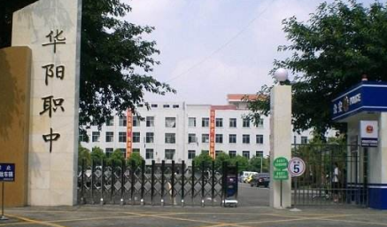 華陽職業中學