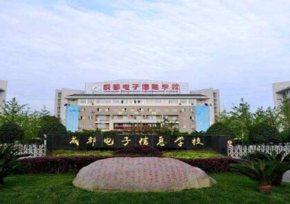 成都電子信息學校地址、聯系方式