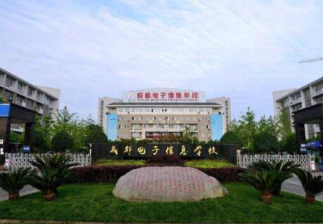 成都電子信息學校