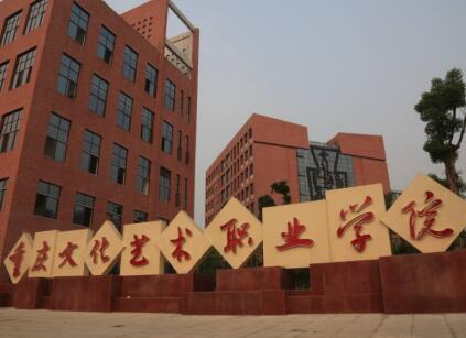 重慶藝術學校是職高嗎