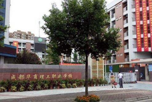成都華商理工職業學校