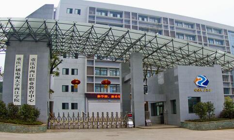 重慶五里店職業中學