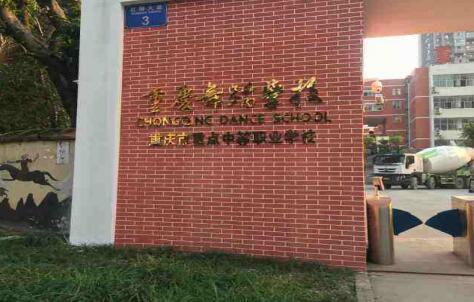 重慶舞蹈學(xué)校