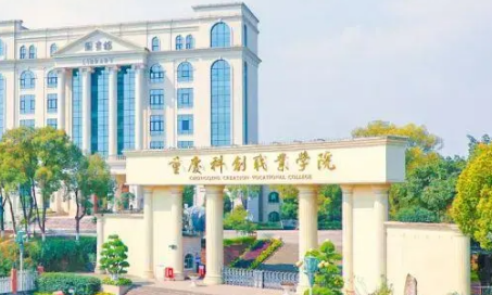 重慶科創(chuàng)職業(yè)學院學費多少