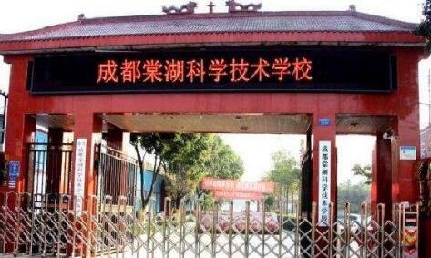 成都棠湖科學技術學校地址、聯系方式
