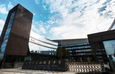 成都市中和職業中學