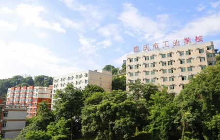 重慶市工業學校