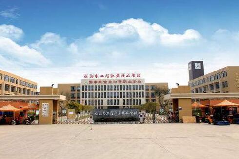 成都市工程職業技術學校