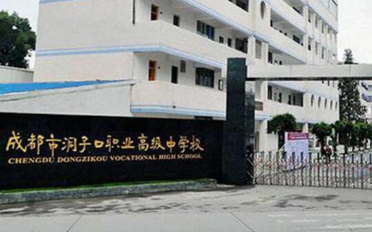 成都市洞子口職業高級中學校