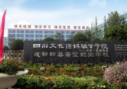 成都郫縣希望職業學校地址、聯系方式